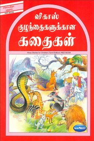 Navneet Story for Children in Tamil Red Book