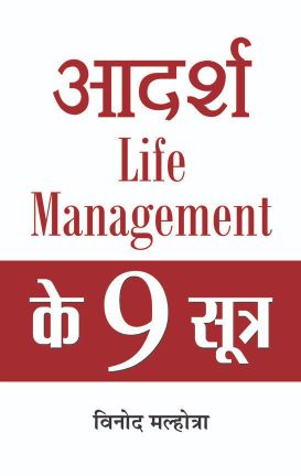 Prabhat Adarsh Life Management Ke 9 Sootra