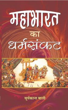 Prabhat Mahabharat Ka Dharmasankat