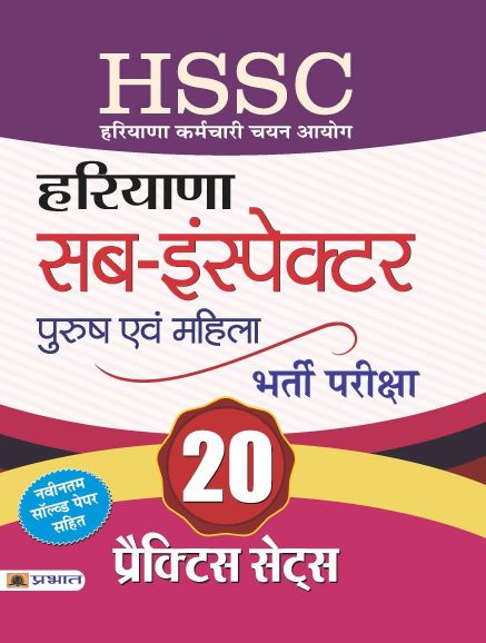 Prabhat HSSC Haryana Sub-Inspector Bharti Pariksha 20 Practice Sets