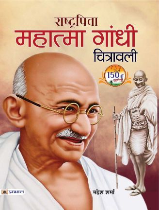 Prabhat Rashtrapita Mahatma Gandhi Chitrawali