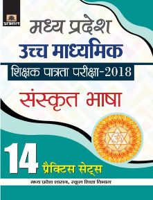 Prabhat Madhya Pradesh Uchch Madhyamik Shikshak Patrata Pariksha2018 Sanskrit Bhasha (14 Practice Sets)