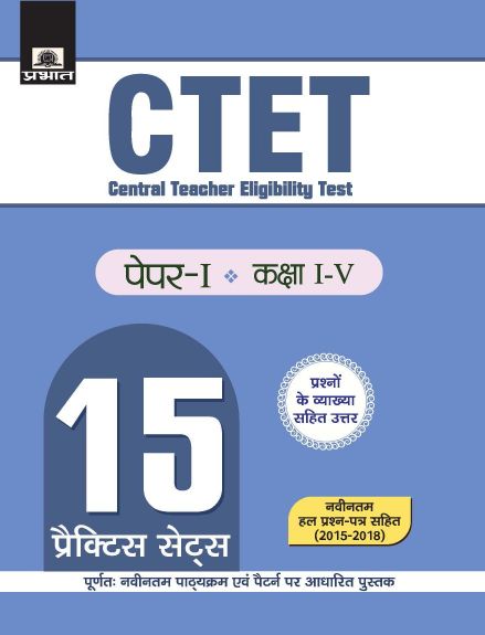 Prabhat CTET CENTRAL TEACHER ELIGIBILITY TEST PAPER -I (CLASS : I - V ) 15 PRACTICE SETS