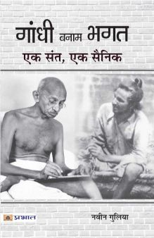 Prabhat Gandhi Banam Bhagat : Ek Sant, Ek Sainik