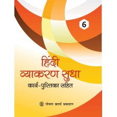 Goyal Hindi Vyakaran Sudha Class VI 