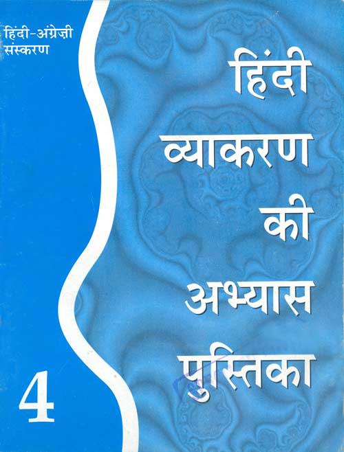 Orient Hindi Vyakaran ki Abhyas Pustika (Bilingual English–Hindi edition) Class IV