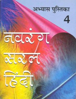 Orient Navrang Saral Hindi Pathyapustakmala Abhyas Pustika Class IV