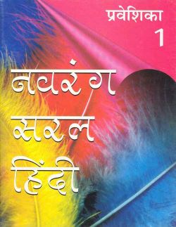 Orient Navrang Saral Hindi Pathyapustakmala Praveshika 1