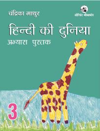 Orient Hindi ki Duniya Workbook III