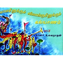 Tulika Vaalameenukkum Vilaangameenukkum Kalyanam Tamil