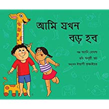 Tulika When I Grow Up/Aami Jokhon Boro Hobo Bangla