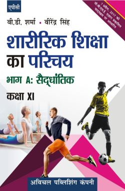 APC Sharirik Shiksha ka Parichay Bhag-A: Syddhantik (Hindi) Class XI