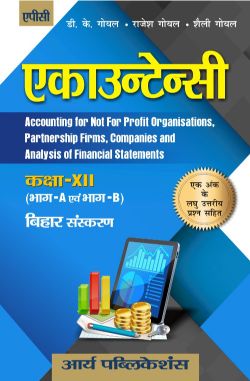 APC Accountancy in Hindi (Bihar Sanskaran) Class XII