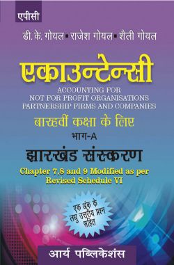 APC Accountancy in Hindi (Jharkhand Sanskaran) Class XII Part A