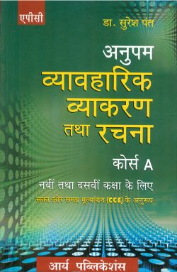APC Anupam Vyavharikh Vyakaran Tatha Rachna Course A Class IX and X (based on CCE)