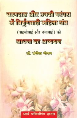 APC Charandas Aur Unki Parampara Mein Nirgunwadi Mahila Sant (Sehjobai Aur Dayabai) ki Sadhna ka Adhyayan