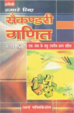 APC Humare Liye Secondary Ganit Class X