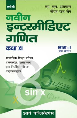 APC Naveen Intermediate Ganit Bhag 1 (Pratham Prashna Patra) Class XI (Uttar Pradesh board)