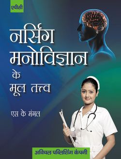 APC Nursing Manovigyan Ke Mool Tatv (Hindi)