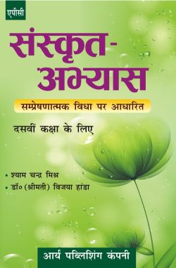 APC Sanskrit Abhyas (samprekshatmak Vidya par Adharit) Class IX