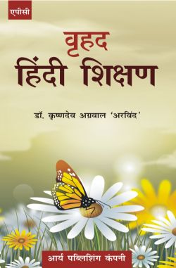 APC Vrihad Hindi Shikshan (Hindi)