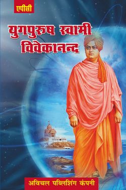 APC Yugpurush Swami Vivekananda
