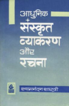 Bharti Bhawan Adhunik Sanskrit Vyakaran Aur Rachana