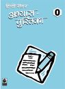 Bharti Bhawan Hindi Reader Abhyas Pustika