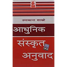 Bharti Bhawan Adhunik Sanskrit Anuwad