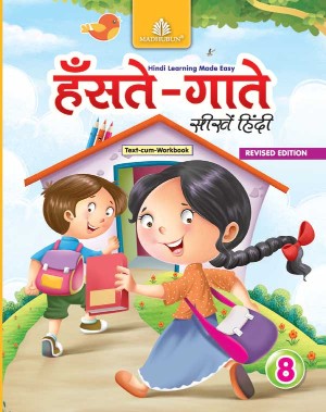 Madhuban Hanste Gaate Seekhein Hindi Class VIII
