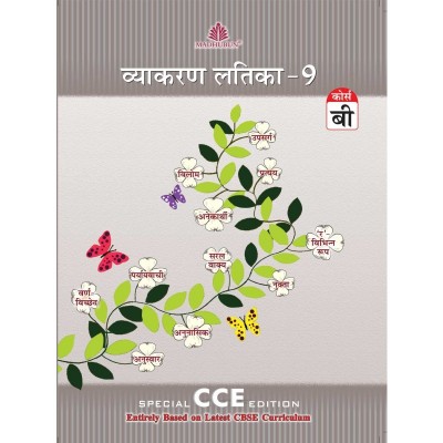 Madhuban Vyakaran Latika [Cce] (Course B) Class IX