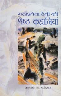 NBT Hindi MAHASHWETA DEVI KI SHRESHTH KAHANIYA