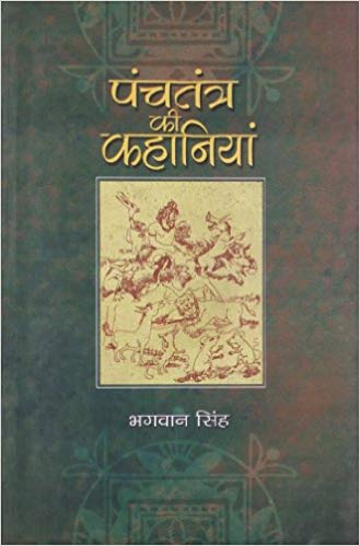 NBT Hindi PANCHTANTRA KI KAHANIYAN