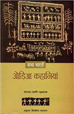 NBT Hindi KATHA BHARATI ORIYA KAHANIYAN