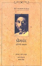 NBT Hindi PREMCHAND : PRATINIDHI SANKALAN