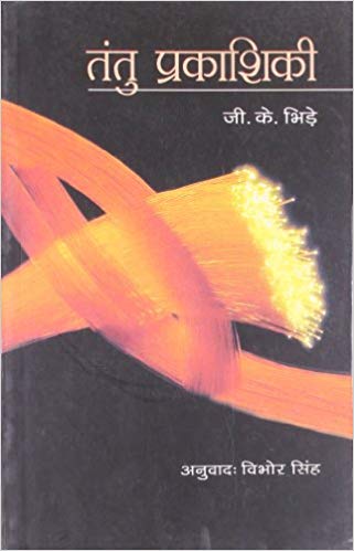 NBT Hindi FIBRE OPTICS (TANTU PRAKASHIKI)
