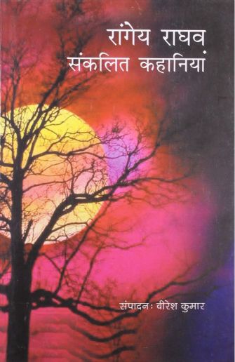 NBT Hindi RANGEY RAGHAV : SANKALIT KAHANIYAN
