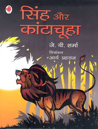 NBT Hindi THE LION AND THE HEDGEHOG