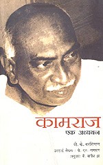 NBT Hindi KAMARAJ : A STUDY