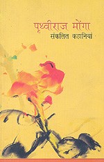 NBT Hindi PRITHVIRAJ MONGA : SANKALIT KAHANIYA