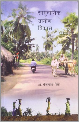 NBT Hindi SAMUDAYIK GRAMIN VIKAS