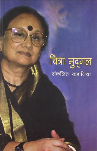 NBT Hindi CHITRA MUDGAL : SANKALIT KAHANIYAN