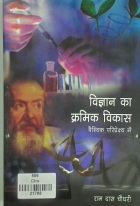 NBT Hindi VIGYAN KA KRAMIK VIKAS : VAISHWIK PA