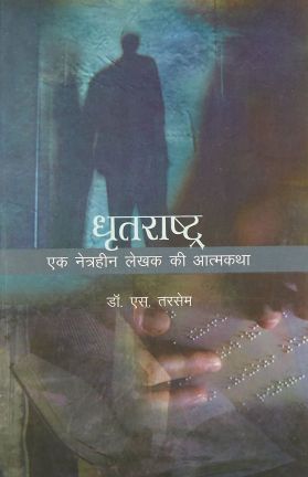 NBT Hindi DHRITRASTRA : AUTOBIOGRAPHY OF A BLI