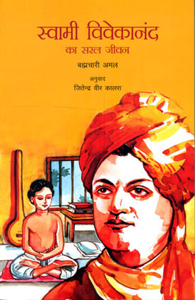 NBT Hindi SWAMI VIVEKANAND KA SARAL JIVAN