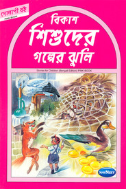 Navneet Story for Children in Bengali Pink Book