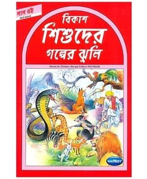 Navneet Story for Children in Bengali Red Book