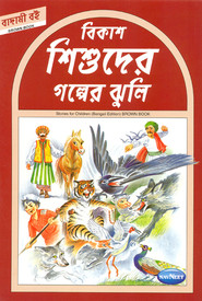 Navneet Story for Children in Bengali Brown Book