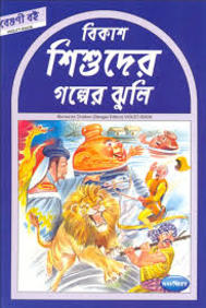 Navneet Story for Children in Bengali Violet Book