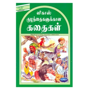 Navneet Story for Children in Tamil Green Book
